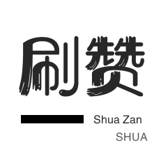 斗鱼刷粉丝-皮皮虾刷赞-厘米秀刷鲜花-QQ刷说说浏览